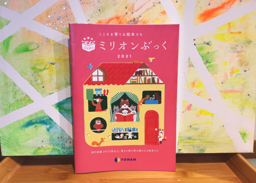 ミリオンぶっく2021こころを育てる絵本たち絵本紹介