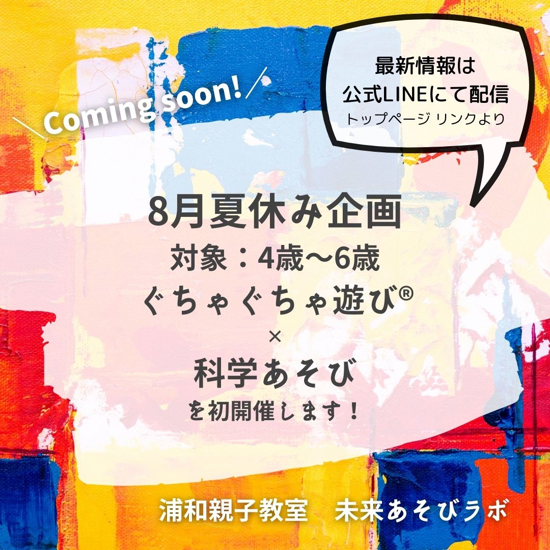 夏休み 4歳 6歳対象 科学あそび ぐちゃぐちゃ遊び 初開催のご案内 満席となりました ぐちゃぐちゃ遊び の親子教室 未来あそびラボ 夏休み 4歳 6歳対象 科学あそび ぐちゃぐちゃ遊び 初開催のご案内 満席となりました ぐちゃぐちゃ遊び の親子教室 未来あそびラボ