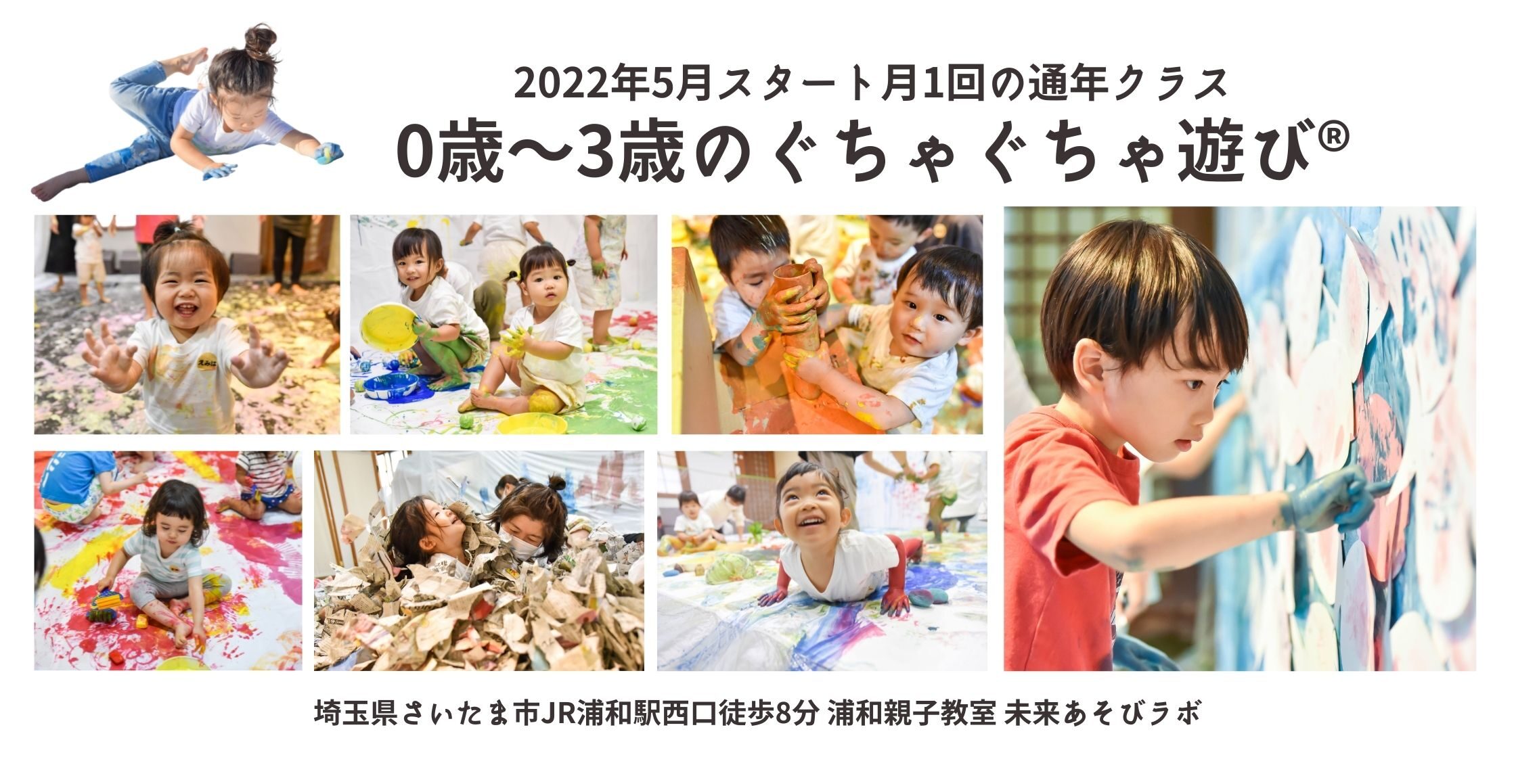 浦和親子教室 5月始まり おうちでできない ぐちゃぐちゃ遊び 通年クラスを初開催 0歳 3歳 ぐちゃぐちゃ遊び の親子教室 未来あそびラボ 浦和親子教室 5月始まり おうちでできない ぐちゃぐちゃ遊び 通年クラスを初開催 0歳 3歳 ぐちゃぐちゃ遊び の親子教室 未来あそびラボ