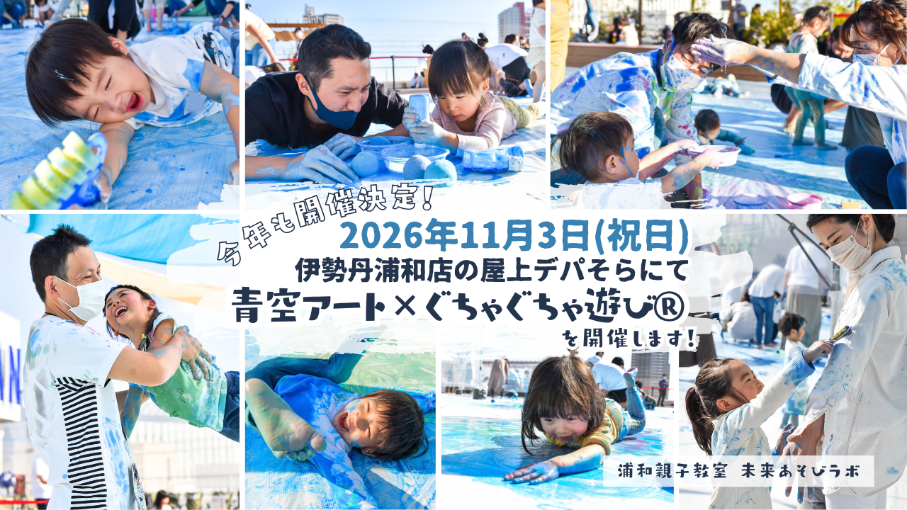 ぐちゃぐちゃ遊び®の親子教室  未来あそびラボ